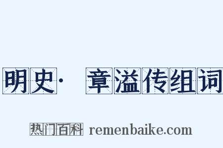 明史·章溢传组词是什么意思的图片